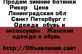 Продам зимние ботинки Рикер › Цена ­ 2 500 - Ленинградская обл., Санкт-Петербург г. Одежда, обувь и аксессуары » Женская одежда и обувь   